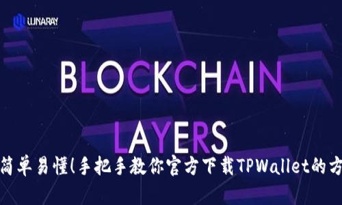 : 简单易懂!手把手教你官方下载TPWallet的方法