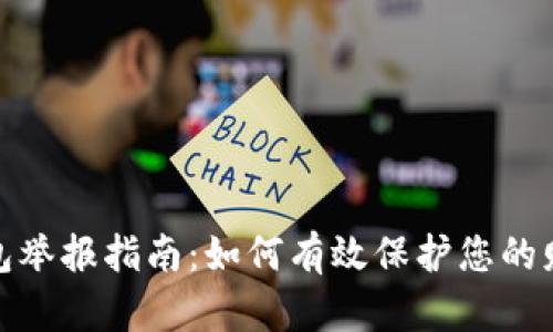 数字钱包举报指南：如何有效保护您的财务安全