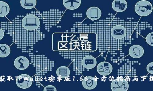 轻松获取TPWallet安卓版1.66：全方位指南与下载链接