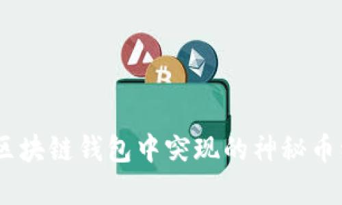 破解谜团：区块链钱包中突现的神秘币种背后真相
