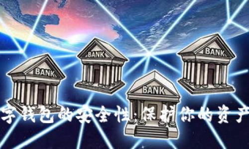 揭秘柚子数字钱包的安全性:保护你的资产不再是难题