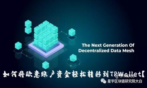 如何将欧意账户资金轻松转移到TPWallet?