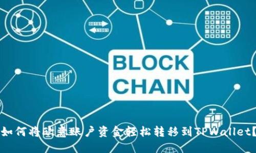 如何将欧意账户资金轻松转移到TPWallet?