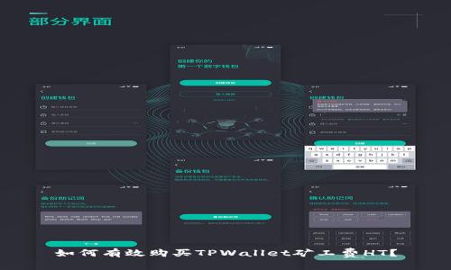 如何有效购买TPWallet矿工费HT？