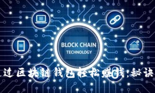 如何通过区块链钱包轻松赚钱：秘诀大公开