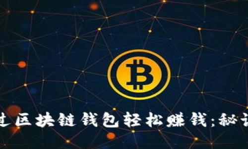 如何通过区块链钱包轻松赚钱：秘诀大公开