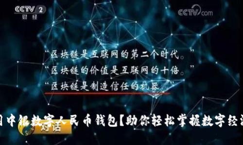 如何使用中银数字人民币钱包?助你轻松掌握数字经济新趋势
