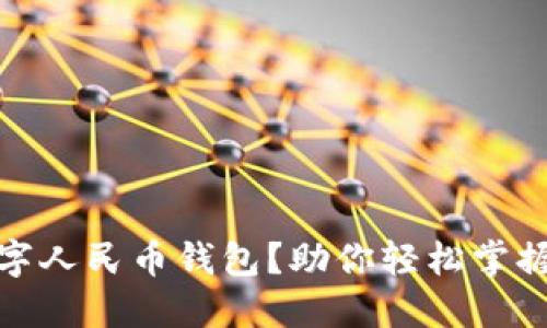如何使用中银数字人民币钱包?助你轻松掌握数字经济新趋势