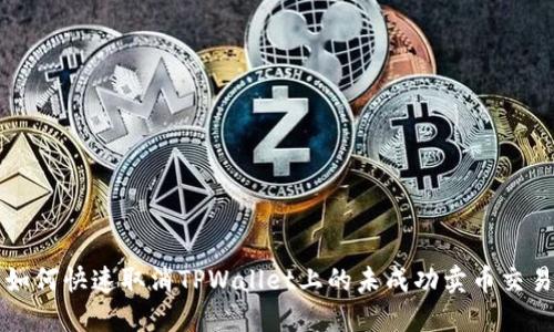 如何快速取消TPWallet上的未成功卖币交易