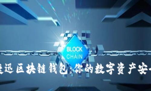 揭秘捷迅区块链钱包:你的数字资产安全卫士