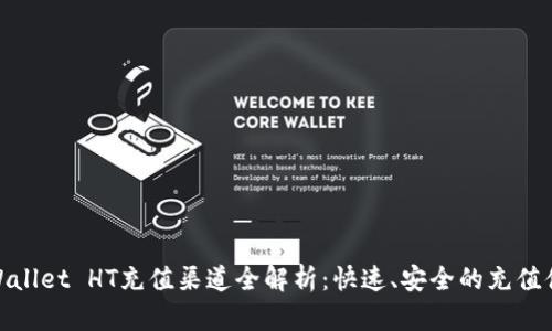 TPWallet HT充值渠道全解析:快速、安全的充值体验