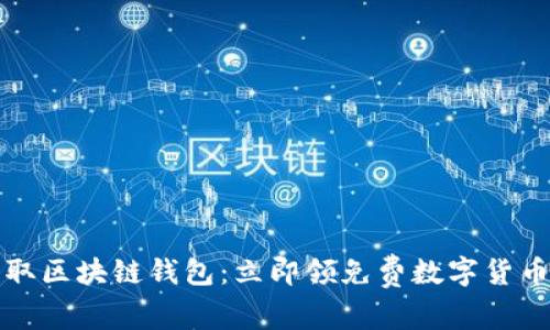 轻松获取区块链钱包：立即领免费数字货币的方法