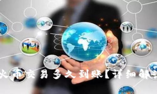 TPWallet转火币交易多久到账？详细解读与流程分析