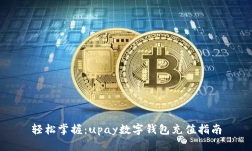轻松掌握:upay数字钱包充值指南