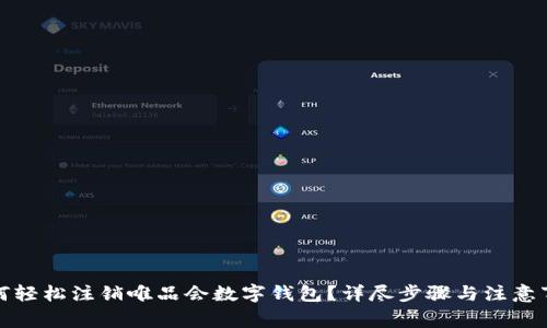 如何轻松注销唯品会数字钱包?详尽步骤与注意事项
