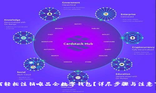 如何轻松注销唯品会数字钱包?详尽步骤与注意事项