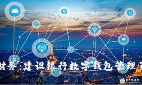 轻松掌控财务：建设银行数字钱包管理页面全解析
