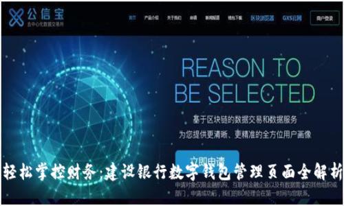 轻松掌控财务：建设银行数字钱包管理页面全解析