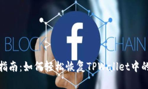 全面指南：如何轻松恢复TPWallet中的数据