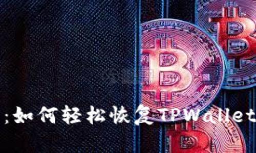 全面指南：如何轻松恢复TPWallet中的数据