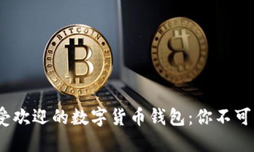 2023年最受欢迎的数字货币钱包:你不可不知的选择