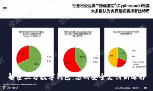 解密三方数字钱包:您的安全支付新选择