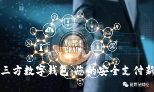 解密三方数字钱包:您的安全支付新选择