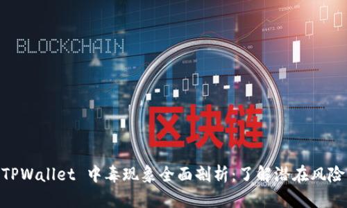 TPWallet 中毒现象全面剖析：了解潜在风险