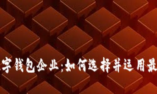 深入探索数字钱包企业:如何选择并运用最佳解决方案