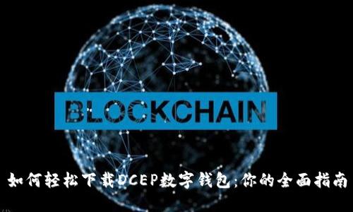 如何轻松下载DCEP数字钱包：你的全面指南