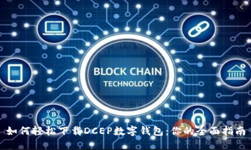 如何轻松下载DCEP数字钱包：你的全面指南