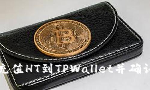 如何快速充值HT到TPWallet并确认到账时间