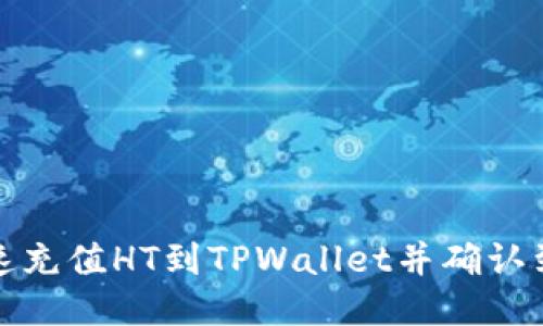 如何快速充值HT到TPWallet并确认到账时间