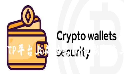 如何在TP平台上成功卖币:最新指南与技巧