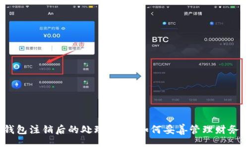 数字钱包注销后的处理指南：如何妥善管理财务数据？