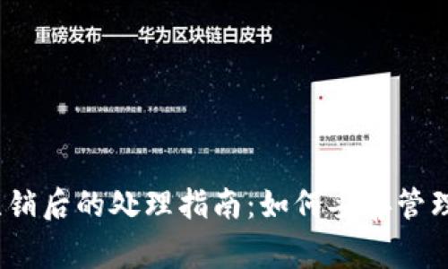 数字钱包注销后的处理指南：如何妥善管理财务数据？