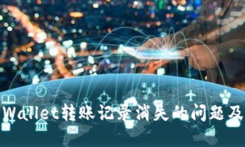 如何解决TPWallet转账记录消失的问题及其预防措施