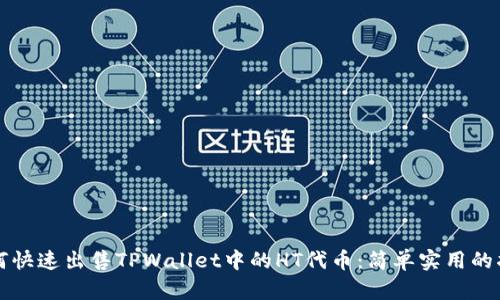 如何快速出售TPWallet中的HT代币:简单实用的指南