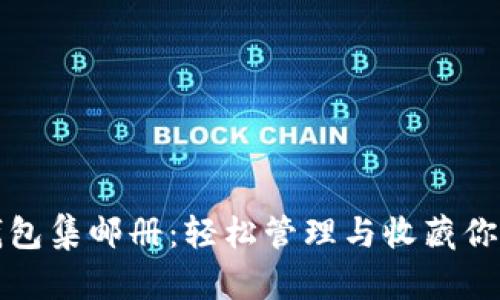 探索数字钱包集邮册：轻松管理与收藏你的数字资产