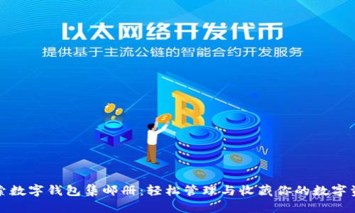 探索数字钱包集邮册：轻松管理与收藏你的数字资产