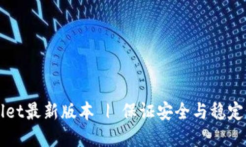 快速下载TPWallet最新版本 | 保证安全与稳定的数字资产管理