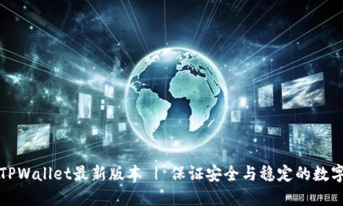 快速下载TPWallet最新版本 | 保证安全与稳定的数字资产管理