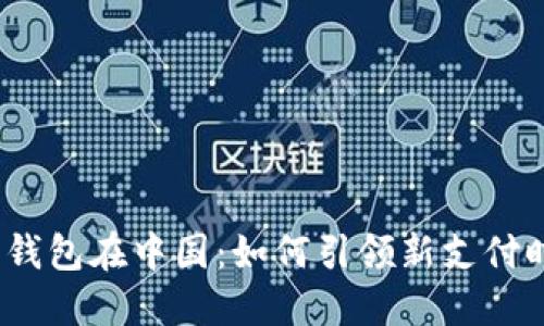 数字钱包在中国:如何引领新支付时代?