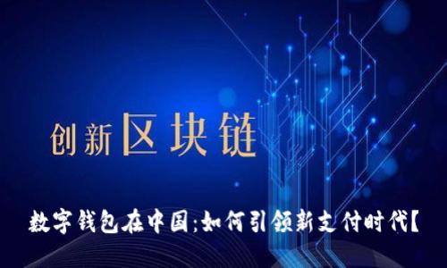 数字钱包在中国:如何引领新支付时代?
