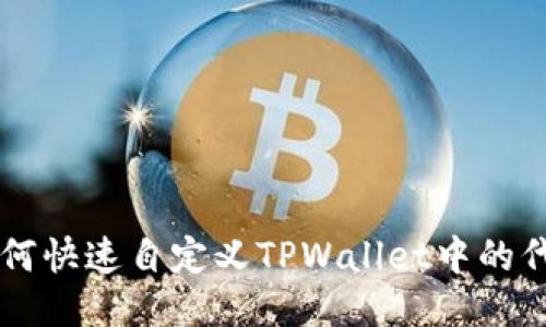 如何快速自定义TPWallet中的代币