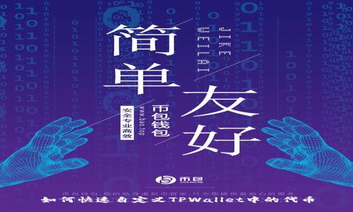 如何快速自定义TPWallet中的代币