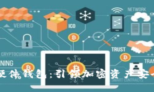 华为数字硬件钱包：引领加密资产安全的新纪元