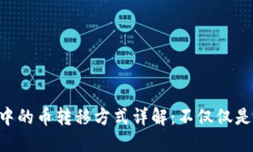 TP Wallet中的币转移方式详解:不仅仅是交易所出售