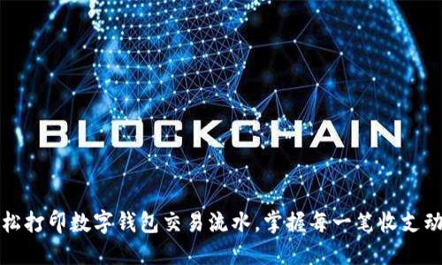 轻松打印数字钱包交易流水,掌握每一笔收支动态