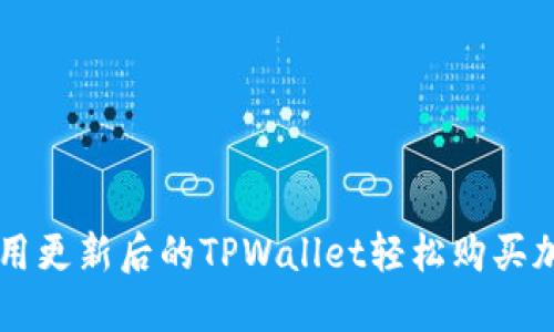 如何使用更新后的TPWallet轻松购买加密货币